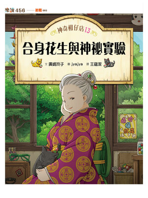 cover image of 神奇柑仔店13